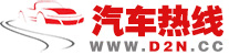 汽车热线